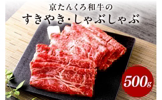 牛すき焼き・しゃぶしゃぶ/赤身の旨味・京のブランド牛 年末配送:京たんくろ和牛のすきやき・しゃぶしゃぶ 500g(2〜3人前)※12月27日〜12月30日お届け 肉 牛 和牛 牛肉セット すきやき すき焼き しゃぶしゃぶ 高級 京たんくろ和牛 希少 人気 旨味 サシ 冷凍 NH00001_12e
