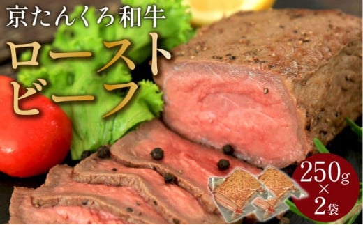 年末配送:[京たんくろ和牛]日本海牧場のローストビーフ(250g)×2袋※12月27日〜12月30日お届け 肉 国産 牛肉 ギフト 京都 牛 ブロック ロースト 赤身肉 ジューシー 肉の旨味 赤身の旨味 惣菜 パーティー お正月 お祝い 贈答 冷凍 送料無料 NH00014_12e