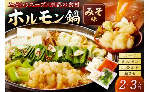 年末配送:日本海牧場のホルモン鍋(みそ味)ホルモン、九条ネギ、麺2玉付※12月27日〜12月30日お届け こだわりテールスープと野木源さんのみそで食べる新鮮ホルモン「牧場の牛ホルモン鍋」 NH00021_12e