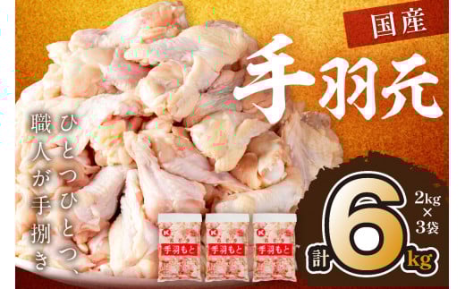 手羽元6kg(2kg×3袋) 業務用 大容量 お肉 鶏 手羽もと 骨付き肉 てばもと とりにく とり若鶏 若どり 6キロ ふるさと納税 鶏肉 小分け 大量 大盛り クリスマス KT00002_09