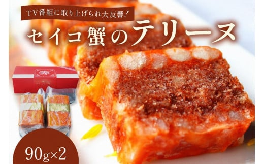 前菜・パーティ料理/セイコ蟹のテリーヌ(90g×2) マツコの知らない世界で話題のカニ テリーヌ パーティ料理やお正月の前菜 贅沢な逸品 年末配送 AN00058_12e