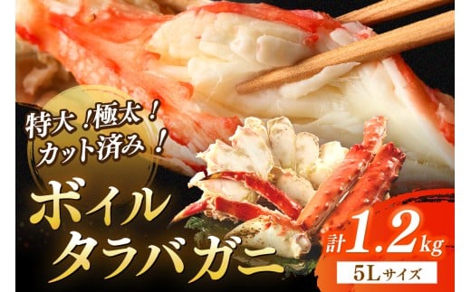 茹でたらば蟹5Lサイズ／特大！極太！カット済み　ボイルタラバガニ5Lサイズ（1.2kg） ＜ボイル カニ かに 1kg以上 蟹 たらば蟹 タラバ蟹 タラバカニ 大きい 食べ応え 海鮮 魚介 家計応援 生活応援＞　YK00390_12