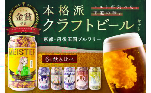 京都 丹後のクラフトビール 6缶セット TANGO KINGDOM Beer 6種 (350ml×6本)クラフトビール 飲み比べ 詰め合わせ ご当地ビール クラフトビール 地ビール ビール 人気 TO00111_10