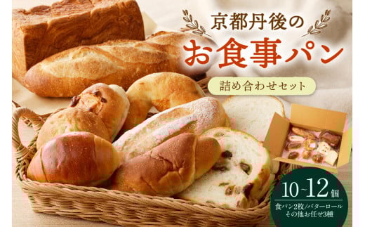 【個包装】京都のお食事パン詰め合せ 10~12個 パン詰め合わせ パン詰合せ パンセット パンの食べ比べ 朝用パン詰め合せ 朝食パン詰め合せ 冷凍パン 食パン バターロール ロールパン 冷凍パン詰め合せ BT00018