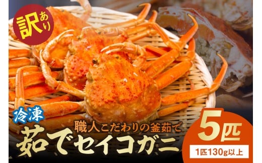 3月発送:【訳あり】茹でセイコガニ(セコ蟹)(香箱ガニ)(こっぺ) 5匹【冷凍】 TB00035_03