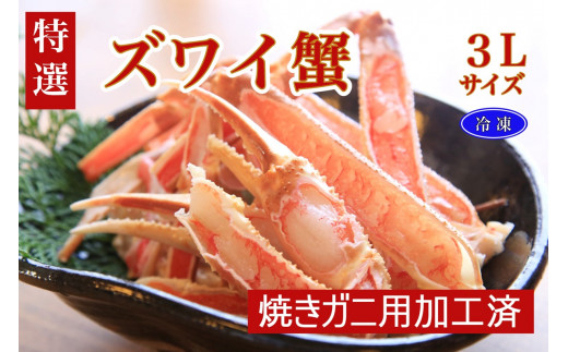 年末発送:【特選】ズワイガニ(かに鍋・焼きガニ用加工済)(出汁・昆布付き)※12/20~12/28お届け TB00036_12e
