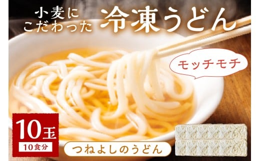 時短調理！モチモチうどん／京丹後つねよしの冷凍うどん 10玉入り（10食分）　ウドン 饂飩 冷凍 麺 麺類 食品 冷凍うどん つるつる udon　KI00029
