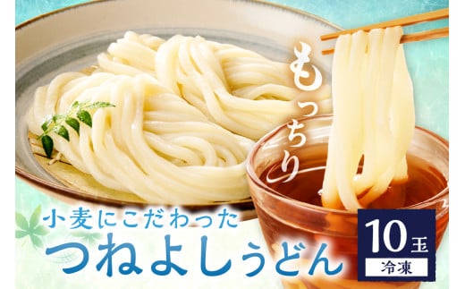 時短調理!モチモチうどん/10月発送:京丹後つねよしの冷凍うどん 10玉入り(10食分) ウドン 饂飩 冷凍 麺 麺類 食品 冷凍うどん つるつる udon KI00029_10