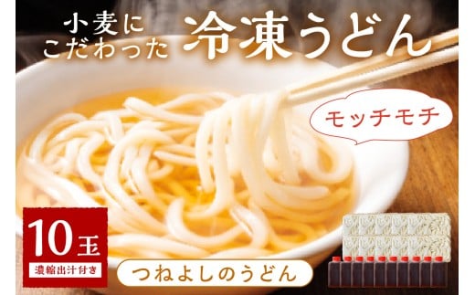 12月発送：京丹後つねよしの冷凍うどん 10玉入り（10食分） 濃縮出汁付き　KI00035_12