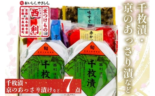 【予約・秋冬限定】千枚漬、京のあっさり漬など、西利お勧めのお漬物　7点セット　京都のおつけもの・京漬物・千枚漬け・漬物 詰め合わせ 惣菜 大根漬け 蕪漬け・グルメ・母の日 ギフト 2025年　NS00045_12e