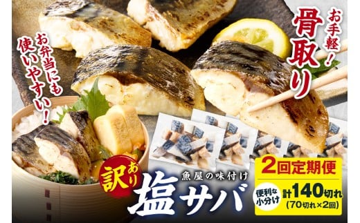 定期便隔月2回【訳あり】魚屋の味付け骨取り塩サバ 約3.5kg（お手軽70切れ×2回※隔月）鯖 骨なし 塩鯖 鯖 骨取り サバ塩焼き 鯖小分け サバ切り身 お弁当にも　TB00042