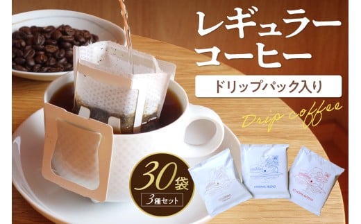 レギュラーコーヒー（ドリップバッグ入り） 3種30個セット　SA00003