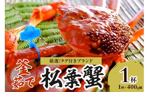 【厳選!!タグ付きブランド】茹で松葉かに 鮮度抜群、釜茹でにてお届け!! 400g級×1杯 YK00492