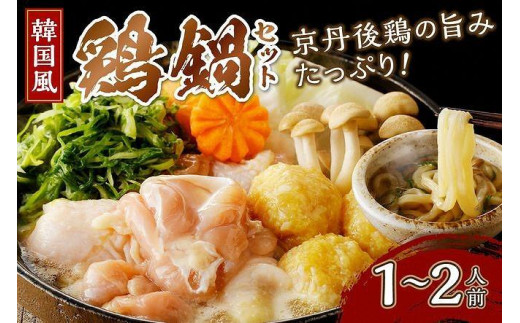 京都・京丹後の若鶏と九条ネギの韓国風鶏鍋セット（1～2人前）　国産 とり肉 若鶏 鶏もも つみれ 鶏鍋 九条ネギ 辛口鍋 スープ辛鍋 韓国辛肉鍋 旨辛鍋 ふるさと 納税 鍋セット ふるさと納税 鶏肉　KI00025