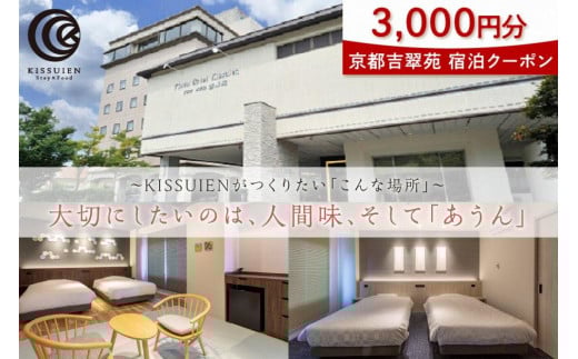 京都吉翠苑 宿泊クーポン3,000円分　サウナ サウナー ホテル 旅行 宿泊 京都 丹後　PK00007