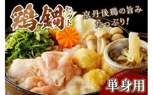 [1人前]京都・京丹後の若鶏と九条ネギの鶏鍋セット(単身用セット) 国産 とり肉 若鶏 鶏もも つみれ 鶏鍋 九条ネギ ふるさと 納税 鍋セット ふるさと納税 鶏肉 ひとりぐらし 一人暮らし 一人用 1人分 鍋 ひとり鍋 一人鍋 KI00012_12e