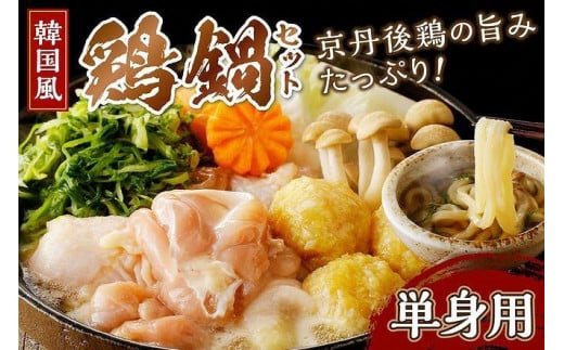 [1人前]京都・京丹後の若鶏と九条ネギの韓国風鶏鍋セット(単身用セット) 国産 とり肉 若鶏 鶏もも つみれ 鶏鍋 九条ネギ 辛口鍋 スープ辛鍋 韓国辛肉鍋 旨辛鍋 ふるさと 納税 鍋セット ふるさと納税 鶏肉ひとりぐらし 一人暮らし 一人用 1人分 鍋 ひとり鍋 KI00016_12e