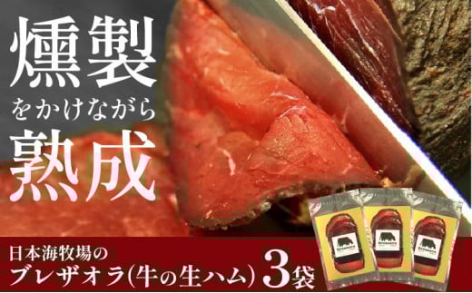 年末配送:日本海牧場のブレザオラ(牛の生ハム)3袋 肉 スライス おつまみ 燻製 熟成 牛 牛肉 国産 はむ サラダ おつまみ お酒 わいん ビール びーる 燻製 スモーク イタリア 父の日 敬老の日 プレゼント 贈り物 送料無料 NH00016_12e