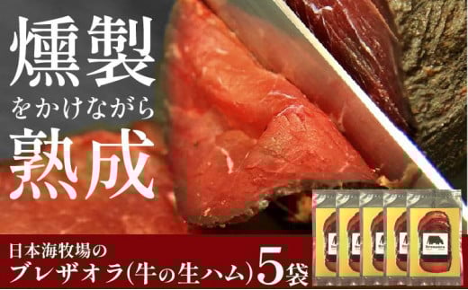 【クリスマスまでにお届け(12月20日~23日配送)】日本海牧場のブレザオラ(牛の生ハム)5袋 肉 スライス おつまみ 燻製 熟成 牛 牛肉 国産 はむ サラダ おつまみ お酒 わいん ビール びーる 燻製 スモーク イタリア 父の日 敬老の日 プレゼント 贈り物 送料無料 NH00017_12x