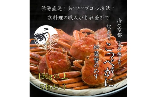 12月発送:京丹後市より茹でたて プロトン凍結 【 訳あり 】 茹でこっぺがに 香箱ガニ 5匹 UM00009_12