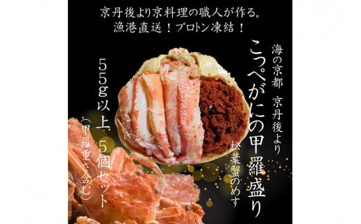 12月発送：京丹後市より！香箱蟹の甲羅盛り（加工後 甲羅含む重さ約55g前後×5個）　UM00037_12