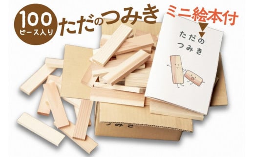 [知育玩具/積み木]京都産・杉の間伐材を使用 無垢材 積み木[クリスマス配送:12/25〜12/30にお届け]ただのつみき 絵本付き [木のおもちゃ 無塗装 杉の積み木 SDGs] 環境問題 杉 おもちゃ 子供 こども 子ども オモチャ プレゼント 無垢 男の子 女の子 SDGs 知育玩具 3歳 4歳 5歳 6歳 7歳 8歳 送料無料 EG00020_12x