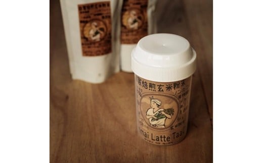 心と体に、じんわり染みわたる 京丹後の玄米ラテ「ターカラ」〈コーヒーテイスト〉　ON00002