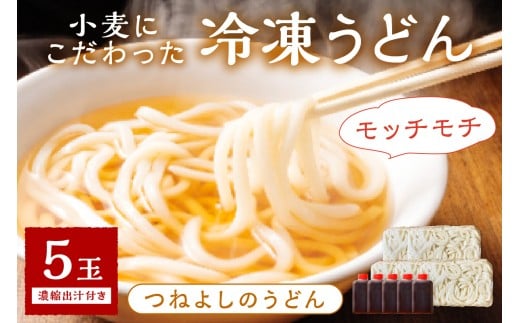 2月発送：時短調理！モチモチうどん／12月発送：京丹後つねよしの冷凍うどん 5玉入り（5食分） 濃縮出汁付き　ウドン 饂飩 冷凍 麺 麺類 食品 冷凍うどん つるつる udon　KI00028_02