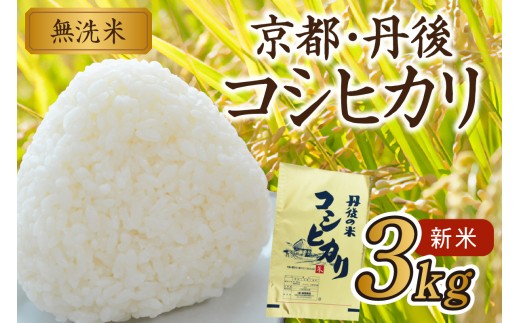 京都・丹後コシヒカリ 無洗米 3kg　米 お米 コシヒカリ ふるさと納税 無洗米 ふるさと納税 米 ふるさと納税 お米 ふるさと納税 コシヒカリ 農家応援 生産者応援 送料無料　HM00010