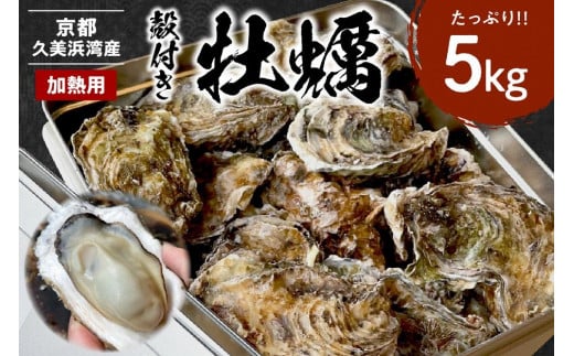 残りわずか【日時指定可】京都・京丹後産 牡蠣 5kg（約50個）殻付き 牡蠣 缶入り 生牡蠣 牡蠣フライ 新鮮 カンカン入り 焼き牡蠣 蒸し牡蠣 生食不可　AH00019