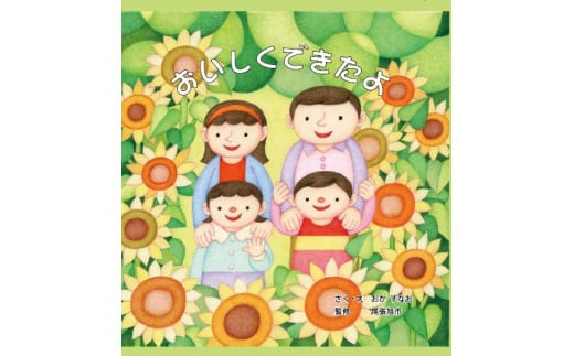 食育絵本「おいしくできたよ」
