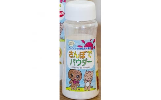 生ゴミ・おむつ・タバコ臭を撃退する  『さんぽでパウダー』ボトル<10個セット> 原料/加工(国産)【1342565】
