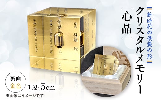 クリスタルメモリー心晶＜裏面金色＞【1354342】