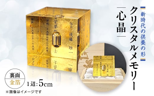 クリスタルメモリー心晶＜裏面金箔＞【1354344】