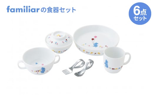 ファミリアの食器セット(クマ)【1409966】