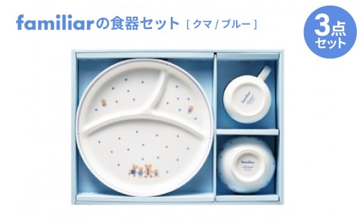 ファミリアの食器セット(クマ/ブルー)【1409973】