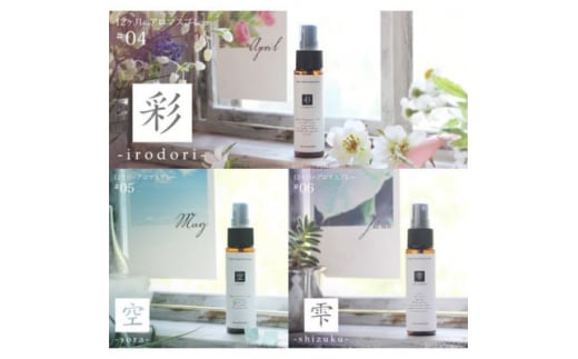 12ヶ月のアロマスプレー3本セット(彩・空・雫)(4・5・6月)【1407345】