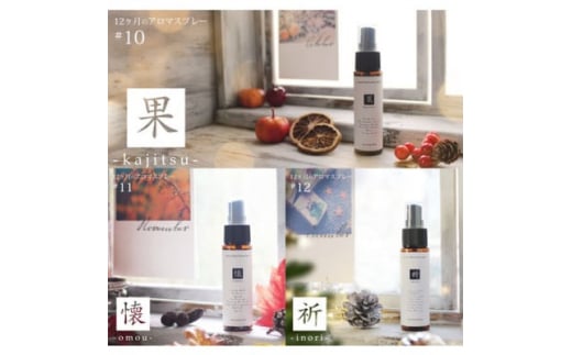 12ヶ月のアロマスプレー3本セット(果・懐・祈)(10・11・12月)【1408245】