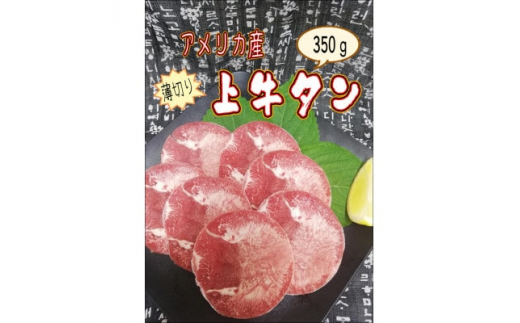 独自調合の塩コショウで味付けした　薄切り2.5mm　上牛タン　350g【1466880】