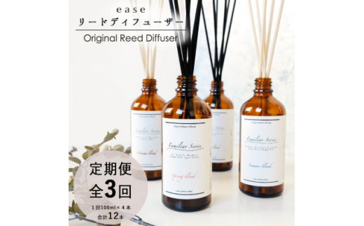 ＜2ヵ月毎定期便＞easeリードディフューザー　ファミリア4つの香りセット(100ml×4)全3回【4050172】
