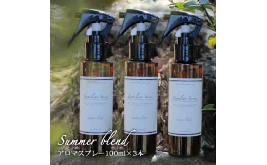 easeアロマスプレー Summer blend 100ml×3本セット 夏のファミリアシリーズ【1519476】