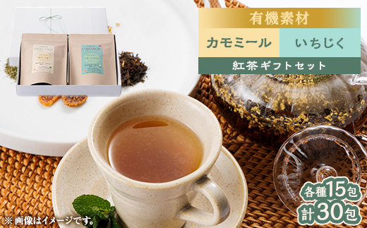 有機素材いちじく紅茶&カモミール紅茶  紙パック2個セット　　＜ラッピング付き＞【1498840】