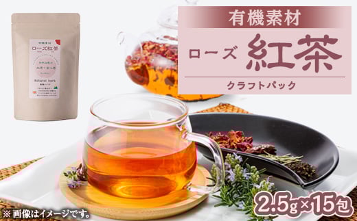 有機素材ローズ紅茶　紙パック　37.5g(2.5g×15包)【1499120】