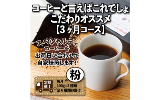 <毎月定期便>コーヒーと言えばこれでしょ!こだわりオススメ「3ヶ月コース(粉)」全3回【4014238】