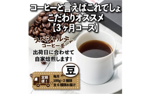 <毎月定期便>コーヒーと言えばこれでしょ!こだわりオススメ「3ヶ月コース(豆)」全3回【4014239】