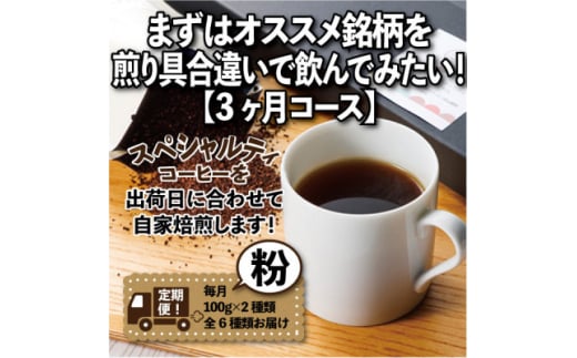 <毎月定期便>まずはおすすめ銘柄を煎り具合違いで飲んでみたい!「3ヶ月コース(粉)」全3回【4014240】
