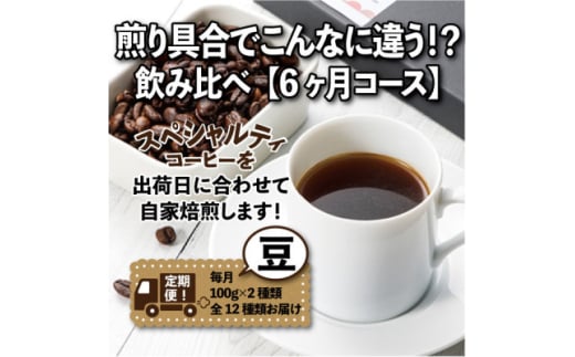 <毎月定期便>煎り具合でこんなに違う!?飲み比べ「6ヶ月コース(豆)」全6回【4014243】