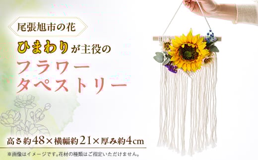 尾張旭市の市花ひまわりを主役としたフラワータペストリー【1603154】