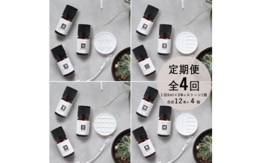 ＜発送月固定定期便＞ease12ヶ月のブレンドオイル　5ml×3本　+ストーンMONO　1個全4回【4050206】