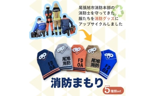 尾張旭市消防本部の消防服をアップサイクル 消防まもり全5種類【1632676】